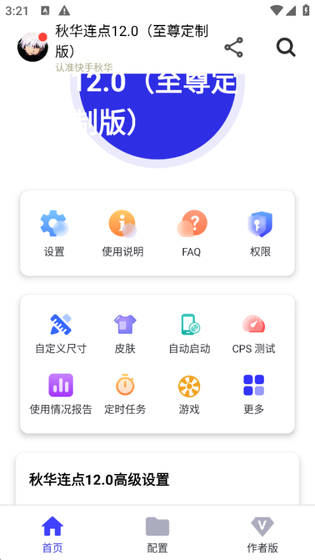 秋华连点器 - 自动点击与滑动辅助工具 Hero图
